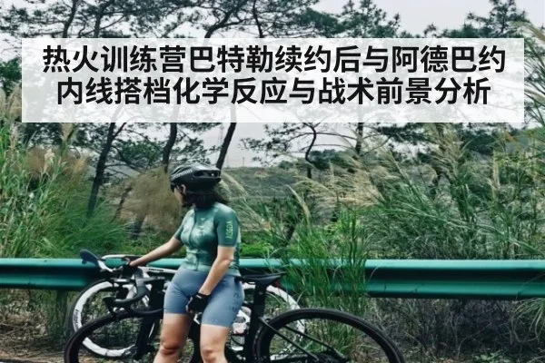 热火训练营巴特勒续约后与阿德巴约内线搭档化学反应与战术前景分析 | Kaiyun sports
