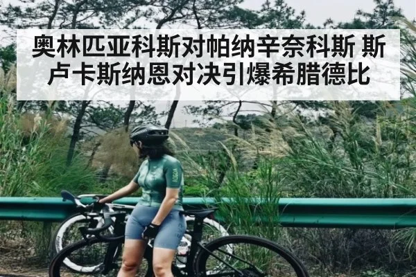 奥林匹亚科斯对帕纳辛奈科斯 斯卢卡斯纳恩对决引爆希腊德比
